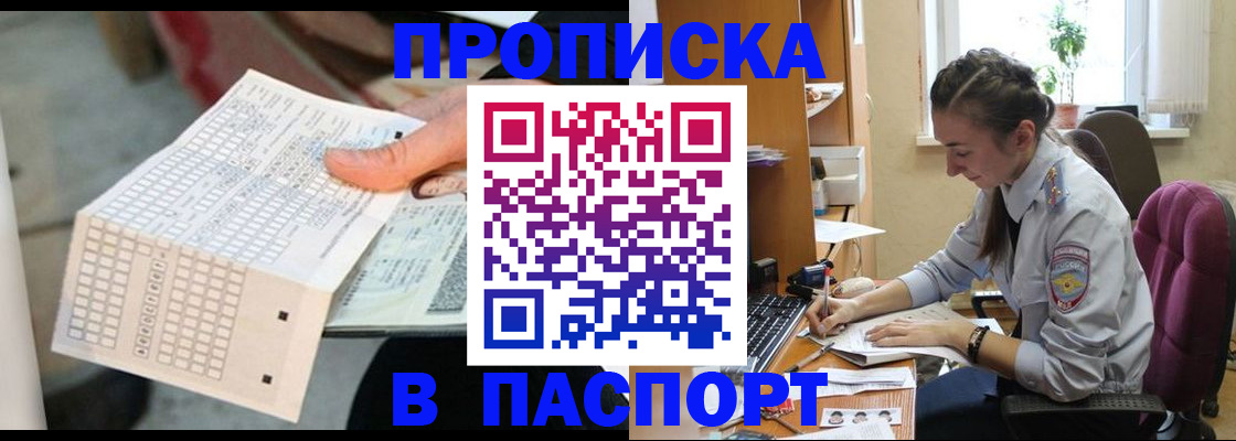 прописка в Кургане