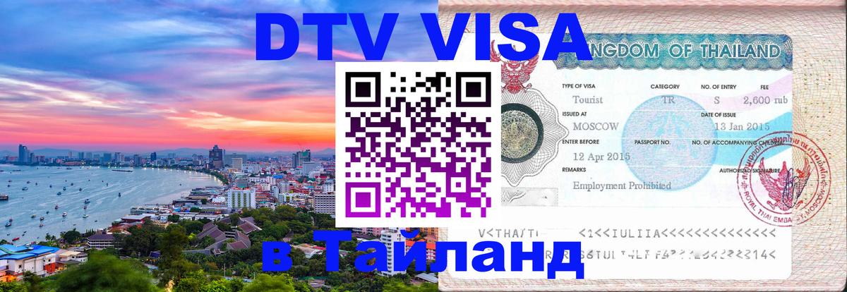 Цены на DTV визу в Таиланд — пакеты услуг, достаточно даже паспорта - 19.11.2025 