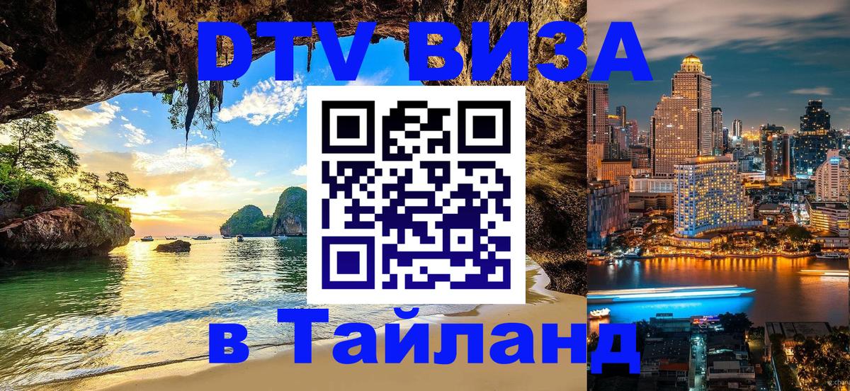 DTV Visa Тайланд купить 